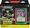 Magic: The Gathering Trading Card Game - March of the Machine - Commander Deck - Call For Backup - Japanese ver. (Wizards of the Coast)ㅤ