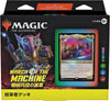 Magic: The Gathering Trading Card Game - March of the Machine - Commander Deck - Tinker Time - Japanese ver. (Wizards of the Coast)ㅤ